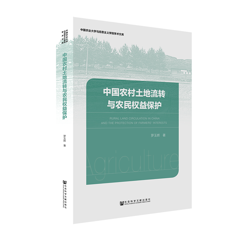 现货 官方正版 中国农村土地流转与农民权益保护 罗玉辉 著 中国 研究 权益保护 农民 土地流转 农村怎么看?