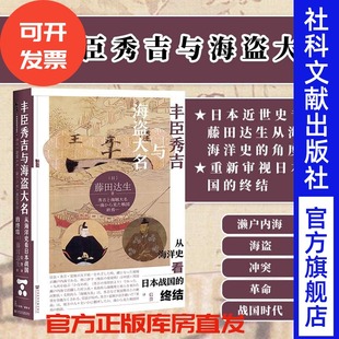 社官方正版 终结 倭寇热销 东亚海洋史 日本史 社会科学文献出版 藤田达生 甲骨文丛书 从海洋史看日本战国 丰臣秀吉与海盗大名