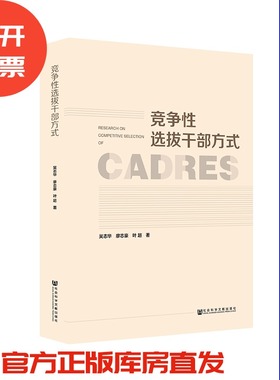 现货 官方正版 竞争性选拔干部方式 吴志华 廖志豪 叶超 著 干部制度 政治学与公共管理201912SH9787520155946SYN3P70MY