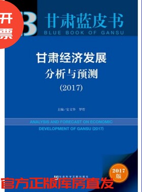 现货 官方正版 甘肃经济发展分析与预测（2017）安文华 罗哲 主编 甘肃蓝皮书 社会科学文献出版社 201701