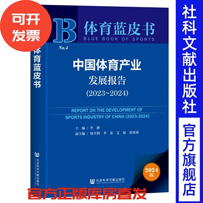 中国体育产业发展报告（2023~2024） 李静 主编;杨雪鸫 李崟 艾郁 黄海燕 副主编 体育蓝皮书 体育产业 社会科学文献出版社