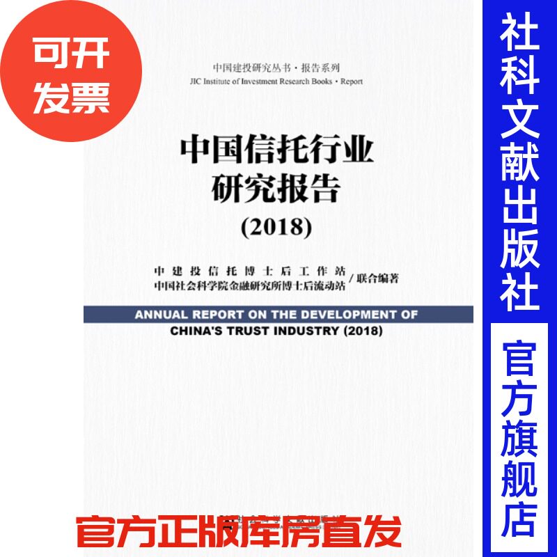 官方正版 中国建投研究丛书 中国信托行业研究报告（2018）中建投信托博士后工作站 各级政府部门决策人员 相关企事业单位领导