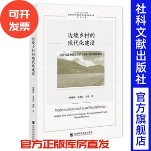 边境乡村的现代化建设:云南省沧源佤族自治县乡村振兴调研报告 杨婉秋 章光洁 刘毅 著 社会科学文献出版社