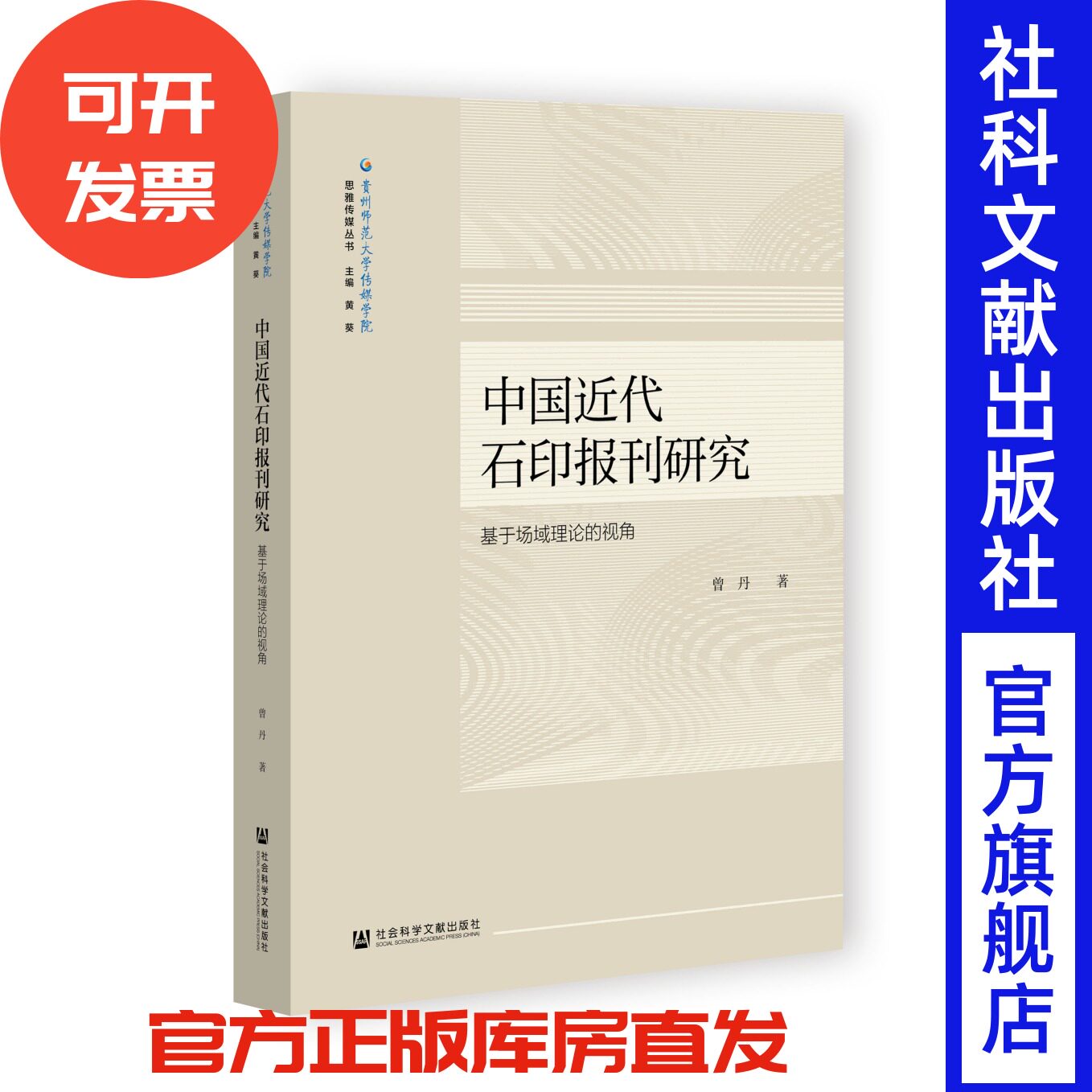 中国近代石印报刊研究——基于场域理论的视角 思雅传媒丛书 曾丹 著 社会科学文献出版社
