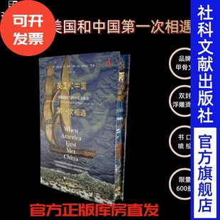 【特装版】美国和中国第一次相遇  书口喷绘、双封面+浮雕烫金、限量600册