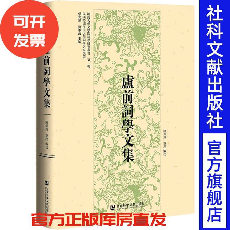 现货 卢前词学文集 孙克强 刘军政 主编;陈丽丽 整理、编校 社会科学文献出版社