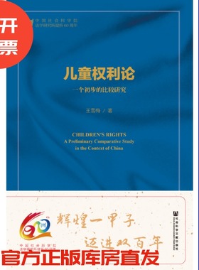 现货 官方正版 儿童权利论：一个初步的比较研究（第2版）王雪梅 著 中国人权研究 社会科学文献出版社 201811