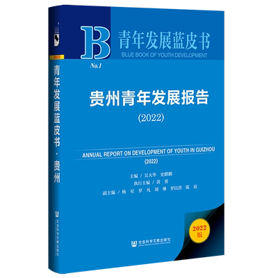 现货官方正版贵州青年发展报告