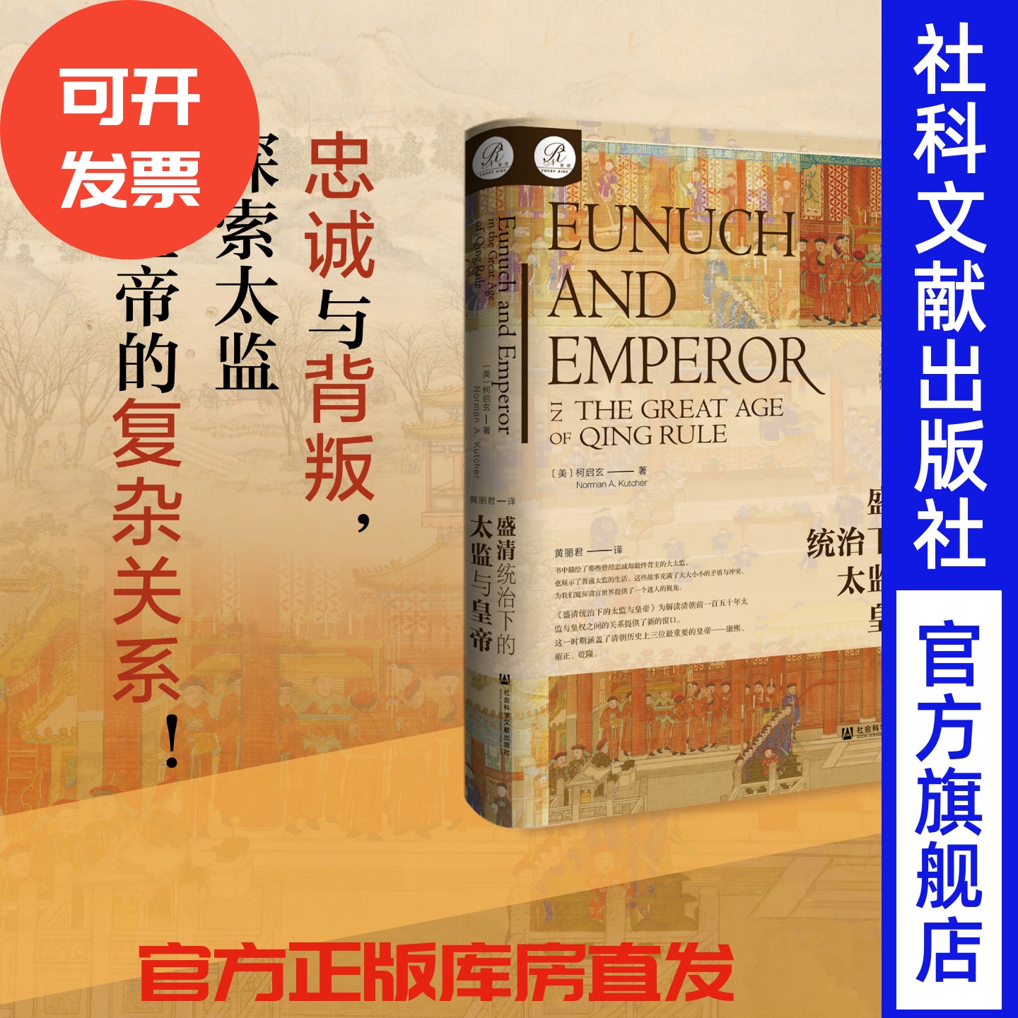 盛清统治下的太监与皇帝   [美]柯启玄(Norman A. Kutcher) 著 索恩中国研究译丛002 内务府  社会科学文献出版社