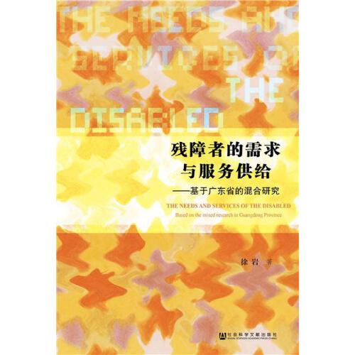 残障者的需求与服务供给——基于广东省的混合研究