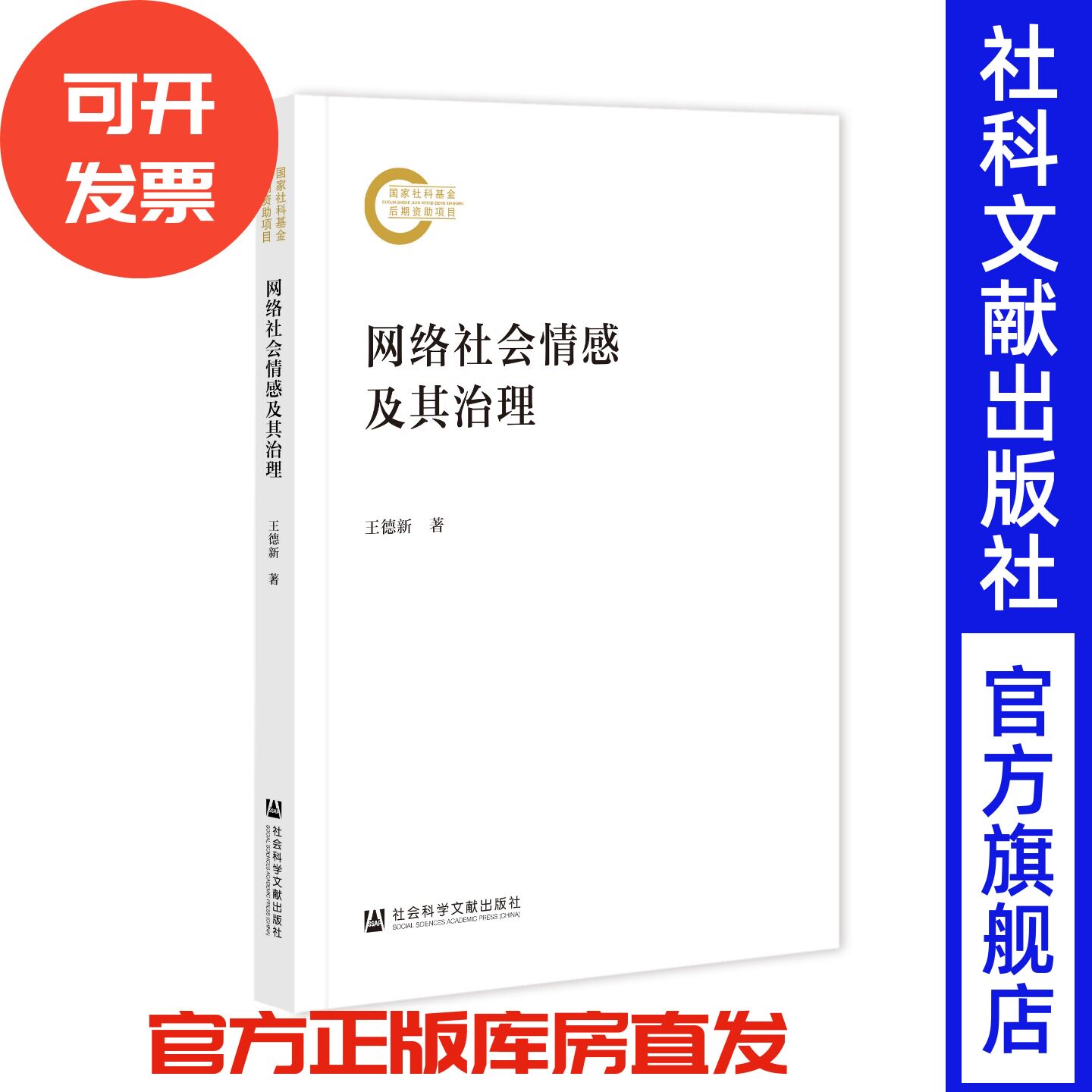 网络社会情感及其治理 国家社科基金后期资助项目 王德新 著 社会科学文献出版社