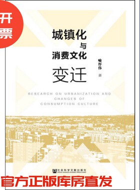 现货 官方正版 城镇化与消费文化变迁  喻厚伟 著 社会科学文献出版社 201712