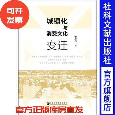 现货 官方正版 城镇化与消费文化变迁  喻厚伟 著 社会科学文献出版社 201712
