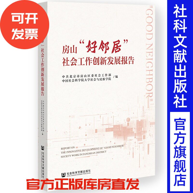 房山“好邻居”社会工作创新发展报告 中共北京市房山区委社会工作部 中国社会科学院大学社会与民族学院 编 社会科学文献出版社