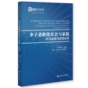 现货 少子老龄化社会与家庭 中日政策与实践比较 张季风 社会科学文献出版社官方正版社科文献 21世纪的日本家庭