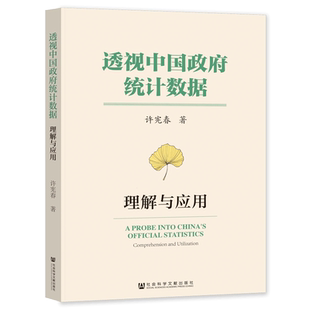 透视中国政府统计数据:理解与应用 许宪春 著 own阅读丛书 社会科学文献出版社 202306