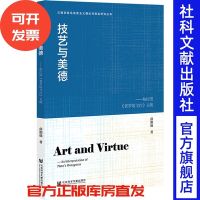 技艺与美德：柏拉图《普罗塔戈拉》义疏 薛期灿 著 社会科学文献出版社