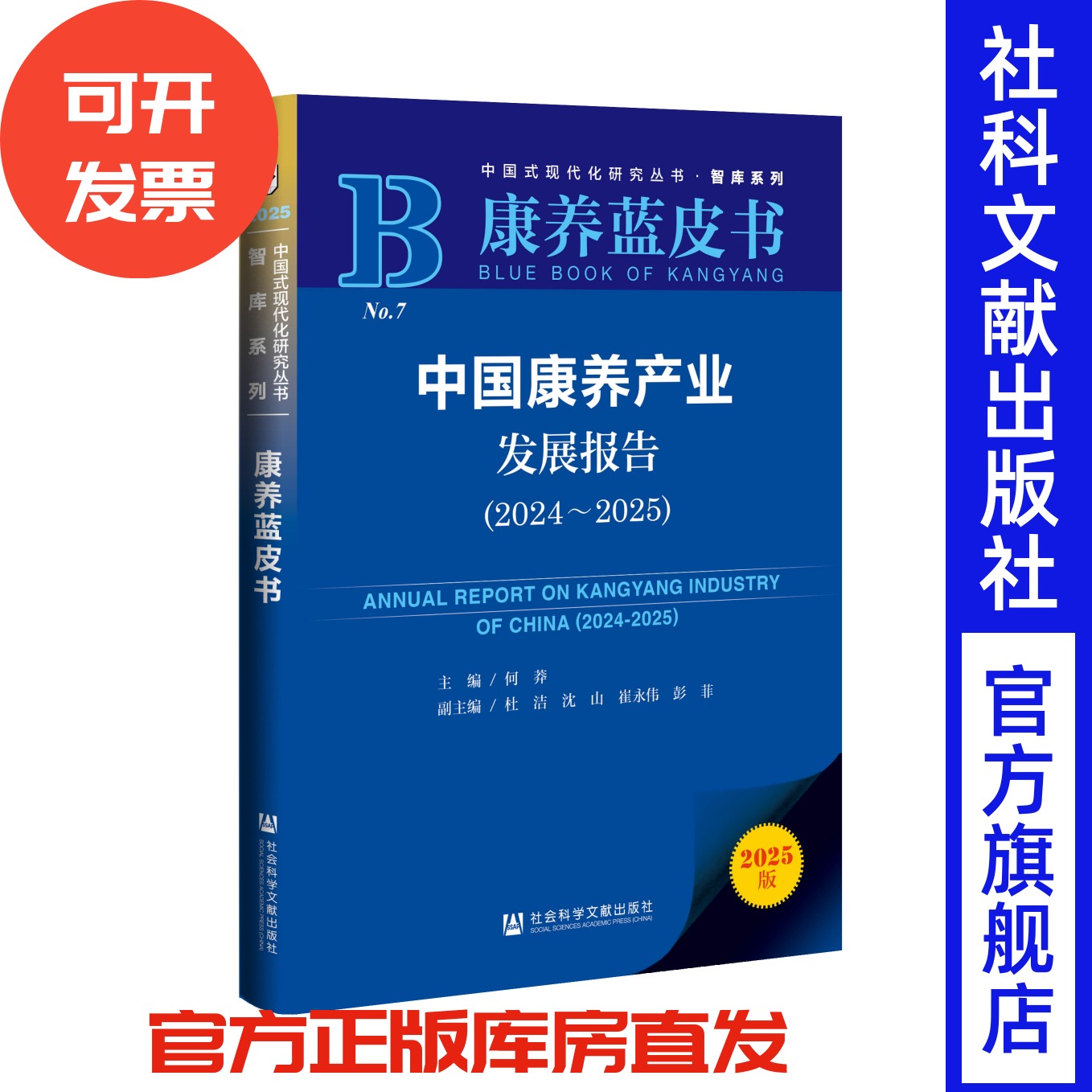 中国康养产业发展报告（2024～2025） 何莽 主编;杜洁 沈山 崔永伟 彭菲 副主编 康养蓝皮书 社会科学文献出版社