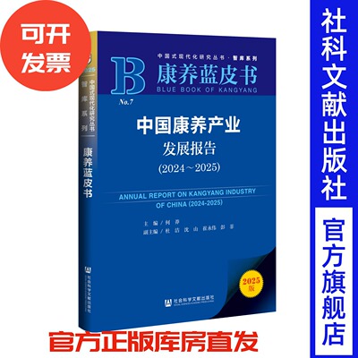 中国康养产业发展报告（2024～2025） 何莽 主编;杜洁 沈山 崔永伟 彭菲 副主编 康养蓝皮书 社会科学文献出版社