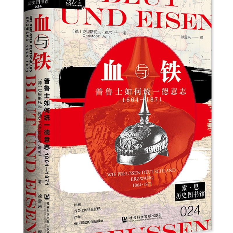 血与铁：普鲁士如何统一德意志，1864～1871  [德]克里斯托夫·雅尔 著;徐雪来 译  索恩系列  社会科学文献出版社 202512