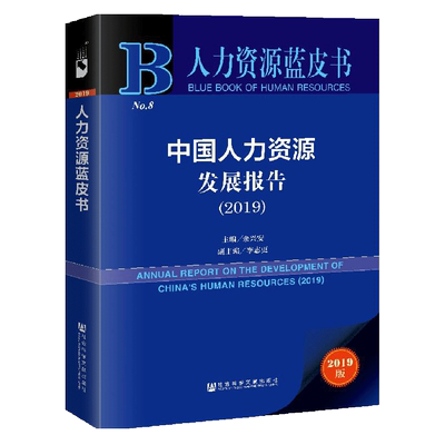 现货 官方正版 中国人力资源发展报告（2019）精装 余兴安 主编 人力资源蓝皮书 201910SH9787520156745YBN3Y70MY