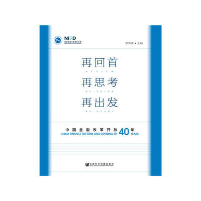 再回首 再思考 再回首：中国金融改革开放四十年  郭田勇主编