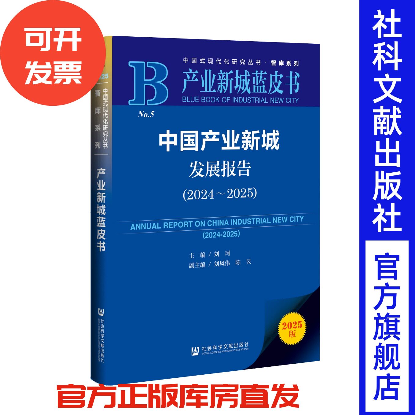 中国产业新城发展报告(2024~2025) 刘珂 主编;刘凤伟 陈昱 副主编 产业新城蓝皮书 社会科学文献出版社