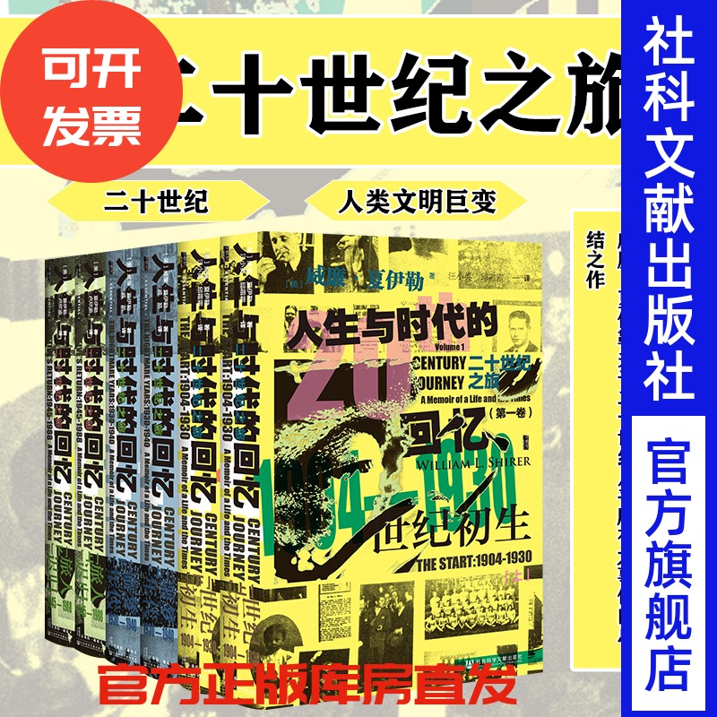 包邮  二十世纪之旅 人生与时代的回忆 全3卷  甲骨文丛书 威廉夏伊勒 社会科学文献出版社官方正版 第三帝国兴亡 个人传记热销 B