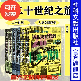 威廉夏伊勒 包邮 全3卷 社会科学文献出版 个人传记热销 人生与时代 第三帝国兴亡 二十世纪之旅 回忆 社官方正版 甲骨文丛书