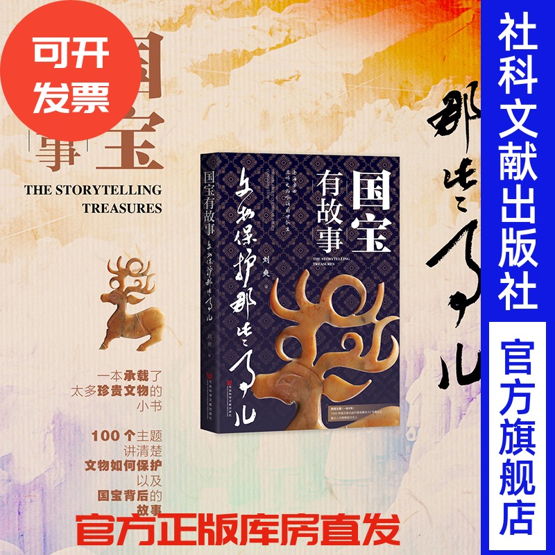现货 国宝有故事：文物保护那些事儿  刘爽 著 平装 吉林大学哲学社会科学普及读物 国家宝藏 我在故宫修文物