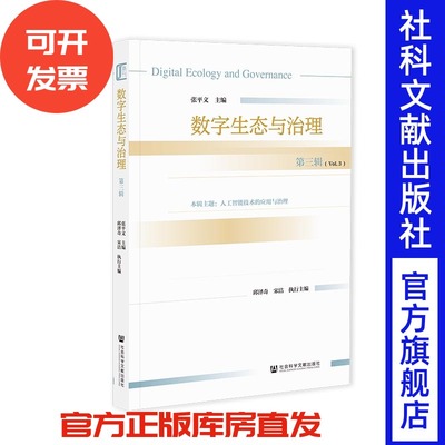 数字生态与治理  第三辑 张平文 主编;邱泽奇 宋洁 执行主编 社会科学文献出版社