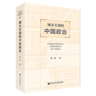 城乡差别的中国政治 徐勇  古代社会的城乡分离与城乡关系 古代社会的城乡关系 城市的社会分层与政治关系
