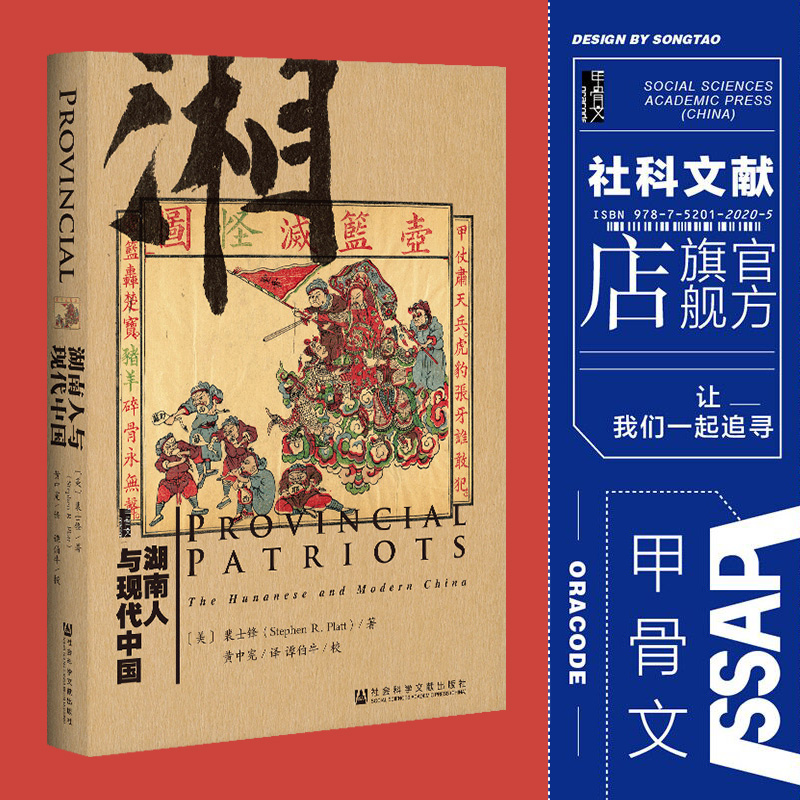 湖南人与现代中国甲骨文丛书裴士锋社会科学文献出版社官方正版黄中宪谭伯牛译天国之秋王夫之曾国藩毛泽东z6热销 B-封面