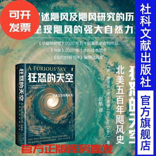狂怒的天空：北美五百年飓风史 【美】埃里克·杰·多林 著;赵航 译  甲骨文系列 社会科学文献出版社