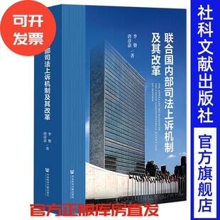联合国内部司法上诉机制及其改革 李赞 唐彦嘉 著 社会科学文献出版社