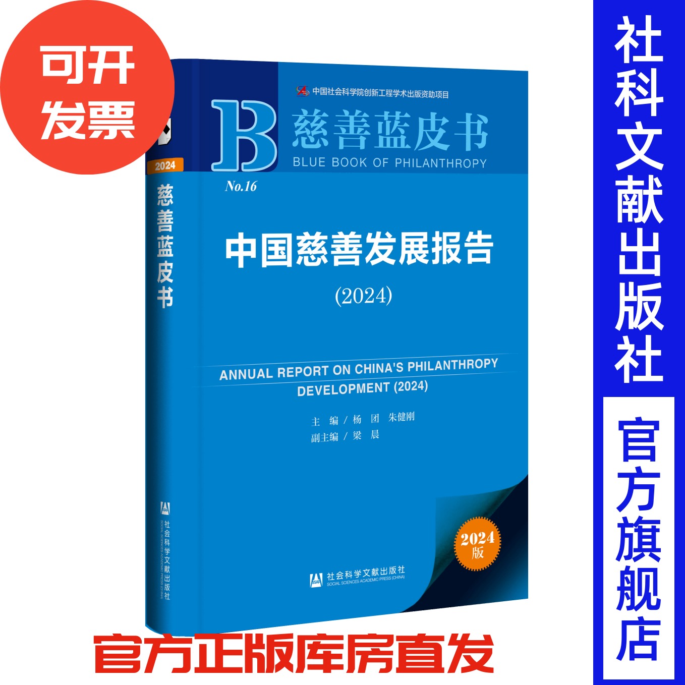 中国慈善发展报告(2024) 杨团 朱健刚 主编;梁晨 副主编 慈善蓝皮书 社会科学文献出版社