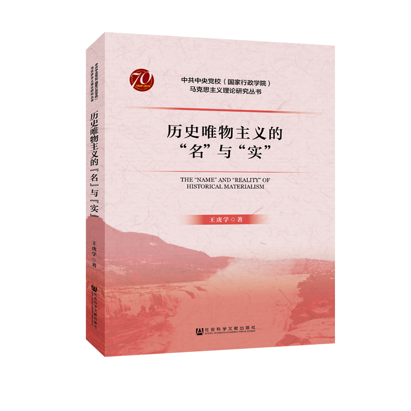现货 官方正版 历史唯物主义的"名"与"实"  王虎学 著 中国哲学 哲学