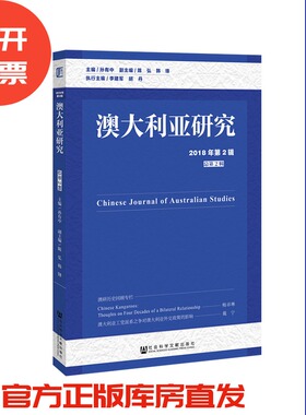现货 官方正版 澳大利亚研究（2018年第2辑/总第2辑）孙有中主编 澳大利亚国别研究学术集刊 201903SH9787509773529CAN3C75TX