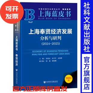 主编;张淼 社 2025 社会科学文献出版 副主编 邸俊鹏 高贵峰 朱平芳 张兆安 2024 上海奉贤经济发展分析与研判