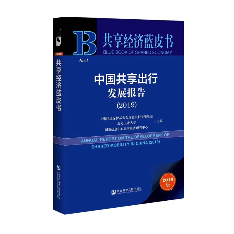 现货 官方正版 共享经济蓝皮书 中国共享出行发展报告（2019） 中华环境保护基金会绿色出行专项基金  互联网租赁自行车 网约车