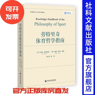 劳特里奇体育哲学指南 [英]迈克·麦克纳米 [美]威廉·摩根 编著;蒋小杰 等译 社会科学文献出版社
