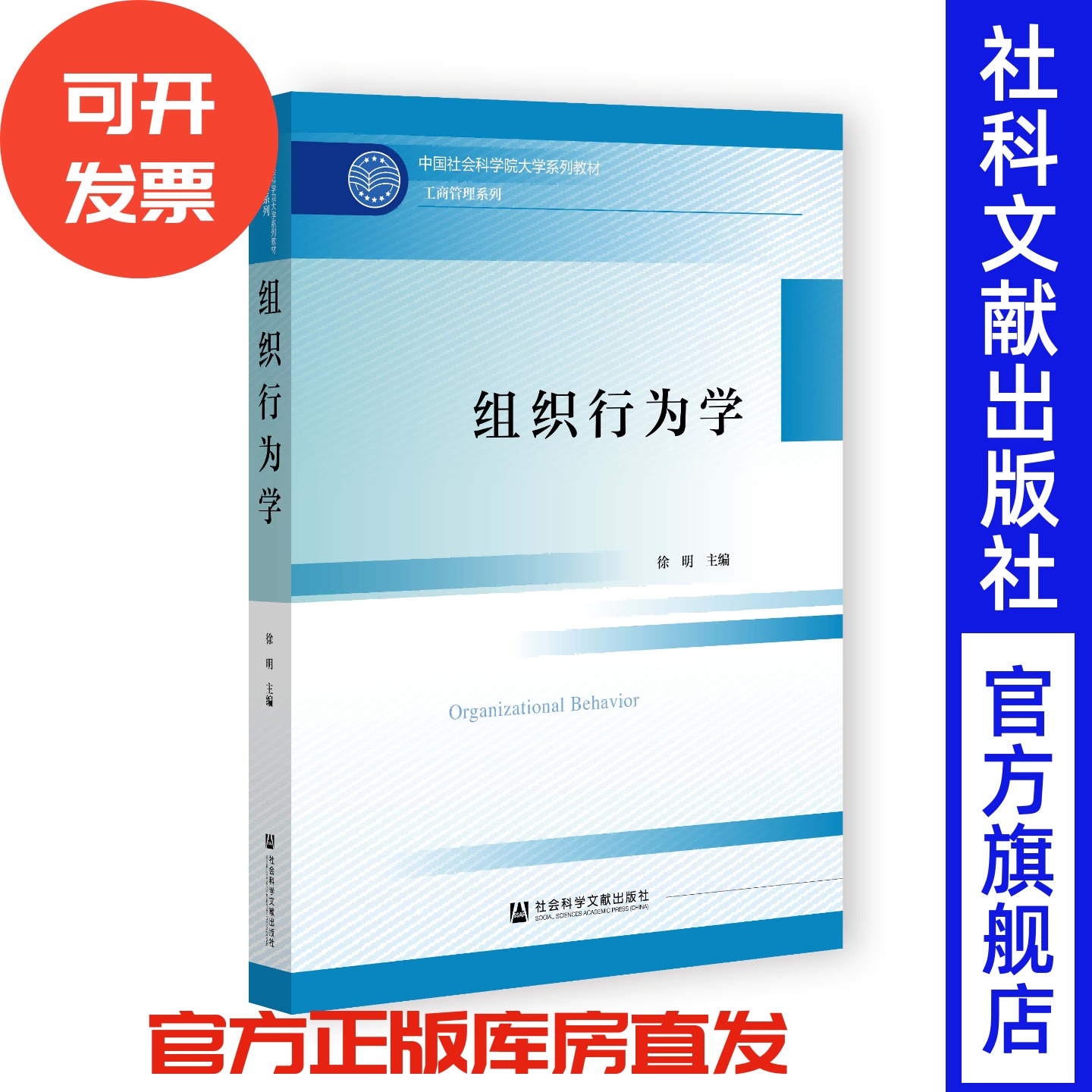 组织行为学 中国社会科学院大学系列教材 徐明 主编 社会科学文献出版社