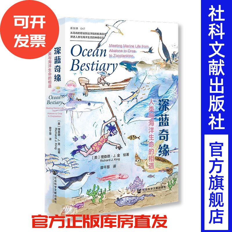 深蓝奇缘：人类与海洋生命的相遇   [美]理查德·J.金  绘著 曾千慧 译  方寸系列  社会科学文献出版社 2025