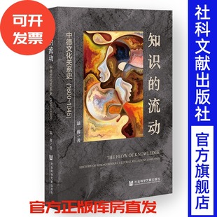 知识的流动：中德文化关系史（1600~1945） 温馨 著 社会科学文献出版社
