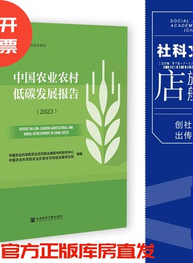 现货 中国农业农村低碳发展报告（2023）中国农业科学院农业环境与可持续发展研究所 编著 社会科学文献出版社 官方正版 202305