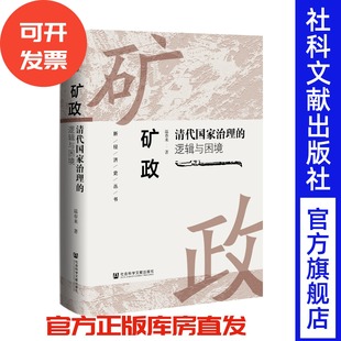 著 温春来 新经济史丛书 社会科学文献出版 盐铁论 矿政：清代国家治理 社 逻辑与困境