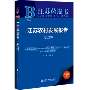 现货 江苏农村发展报告（2023） 周力 主编 江苏蓝皮书 社会科学文献出版社 官方正版 202306