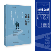 现货 数字代沟与数字反哺：老年数字融入的中国路径 周裕琼 林枫 著 社会科学文献出版社202401