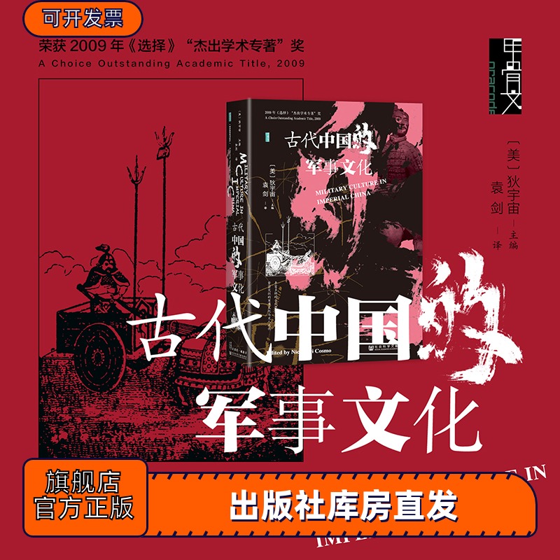 现货 古代中国的军事文化 [美]狄宇宙（Nicola Di Cosmo） 主编 甲骨文丛书 袁剑 译 军事史 军屯制