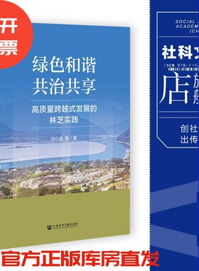 现货 绿色和谐、共治共享：高质量跨越式发展的林芝实践 刘小珉 等著 社会科学文献出版社 官方正版 202304